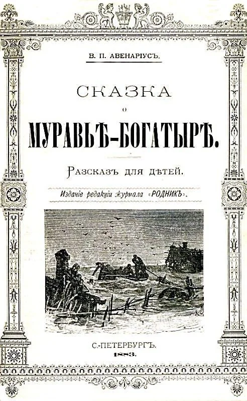 Обложка Сказка о муравье-богатыре