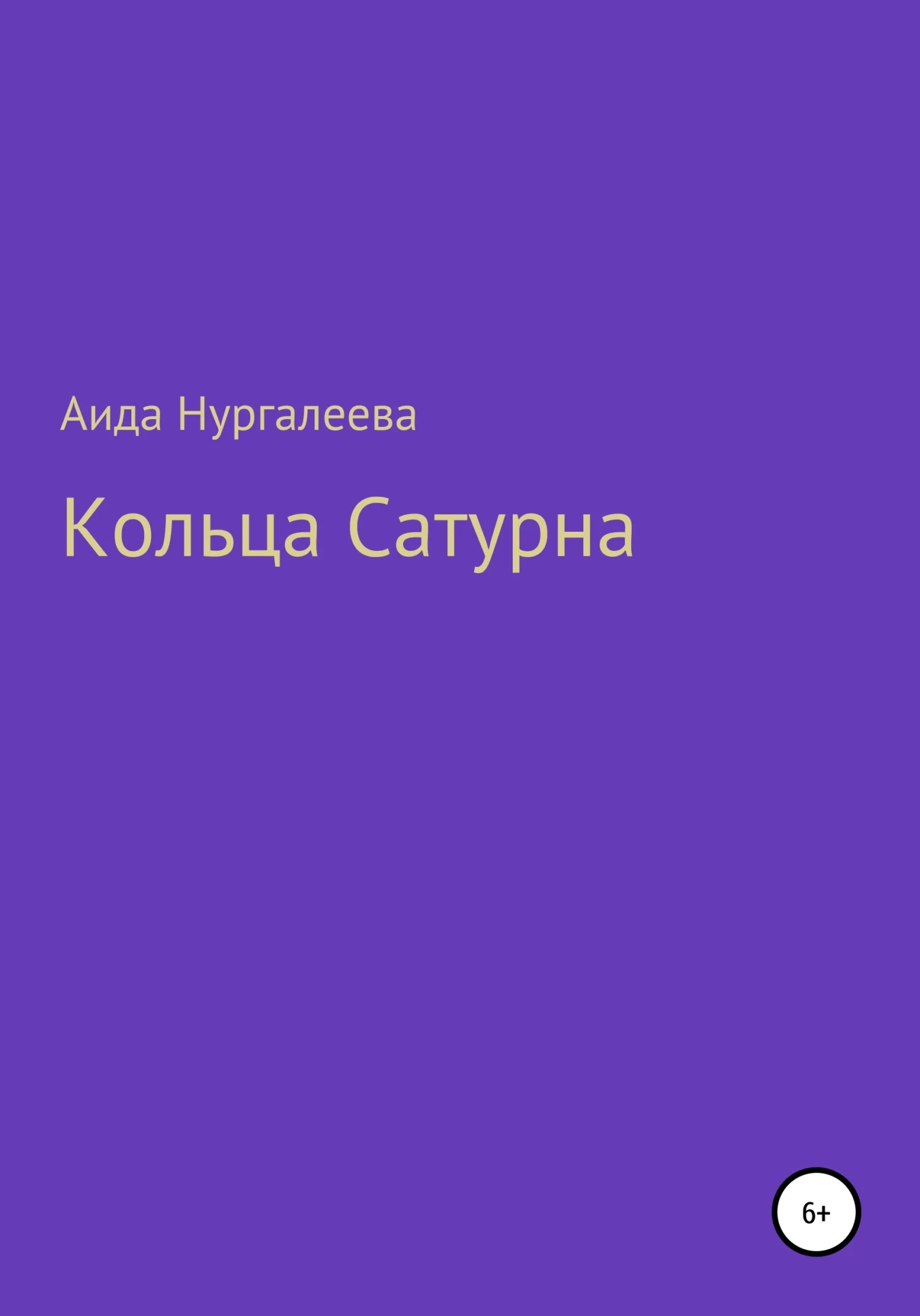 Обложка Кольца Сатурна
