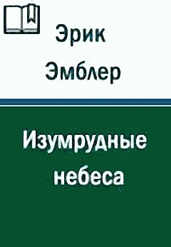 Обложка Изумрудные небеса