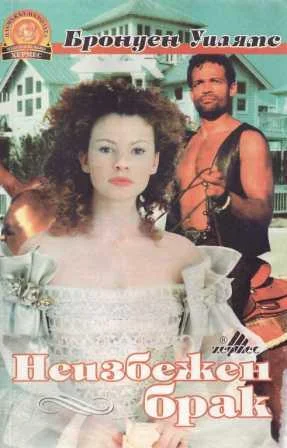 Обложка Неизбежен брак