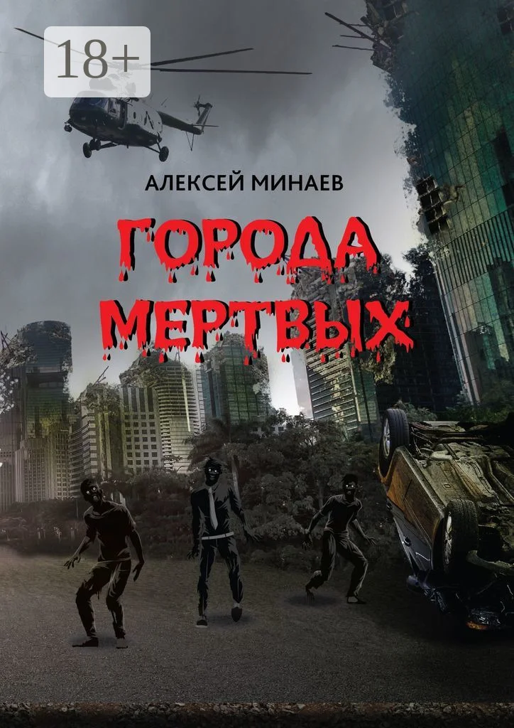Обложка Города Мертвых