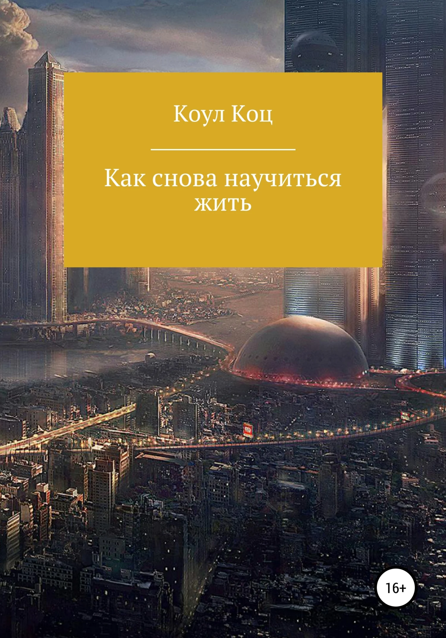 Обложка Как снова научиться жить