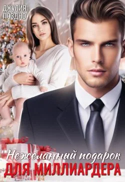 Обложка Нежеланный подарок для миллиардера