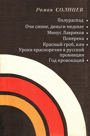 Обложка Полураспад. Очи синие, деньги медные. Минус Лавриков. Поперека. Красный гроб, или уроки красноречия в русской провинции. Год провокаций
