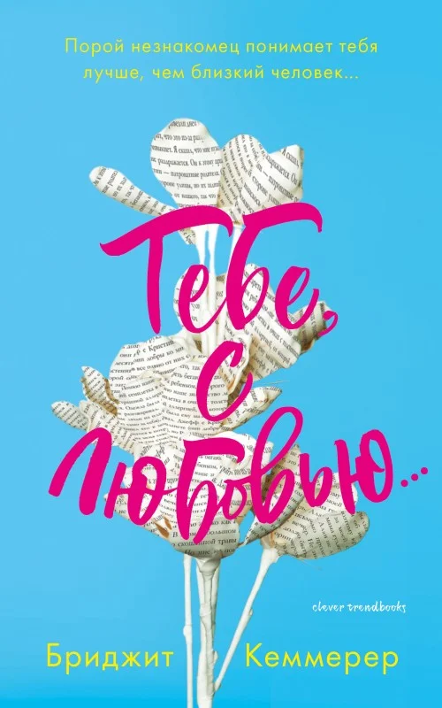 Обложка Тебе, с любовью…