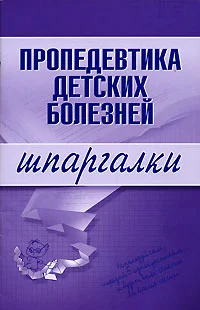 Обложка Пропедевтика детских болезней