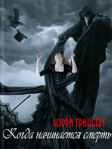 Обложка Когда начинается смерть