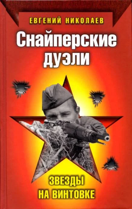 Обложка Снайперские дуэли. Звезды на винтовке