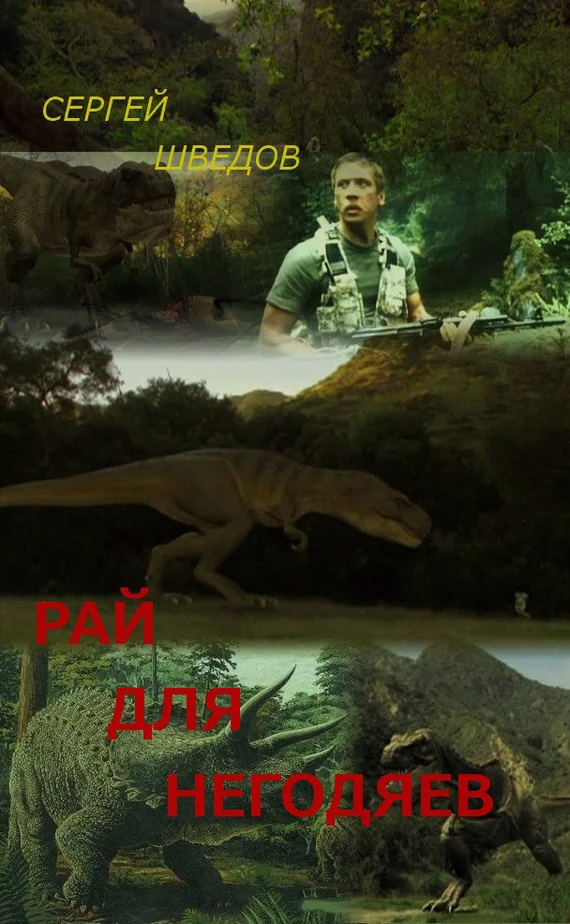 Обложка Рай для негодяев