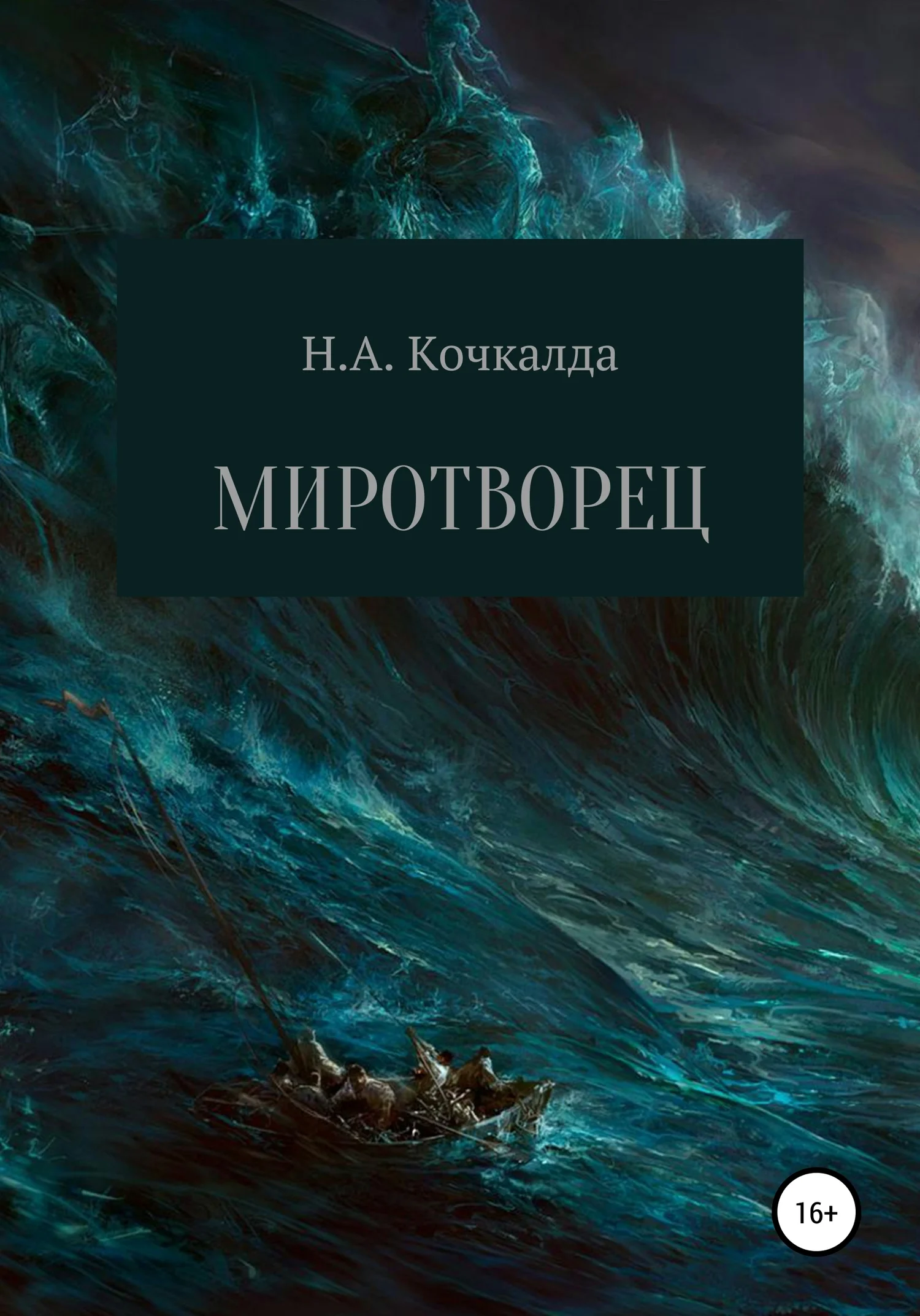 Обложка Миротворец