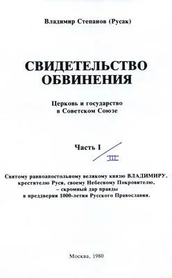 Обложка Свидетельство обвинения : церковь и государство в Советском Союзе