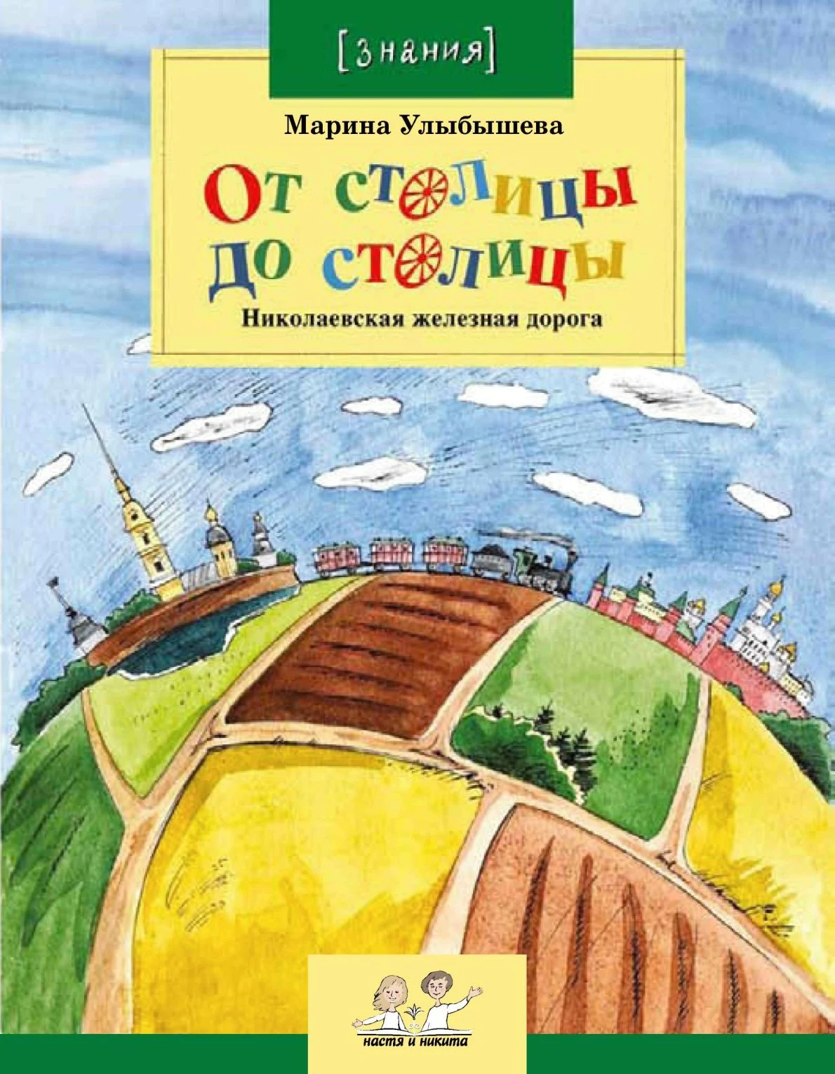 Обложка От столицы до столицы: Николаевская железная дорога