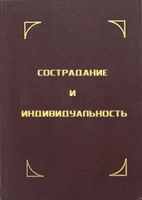 Обложка Сострадание и индивидуальность