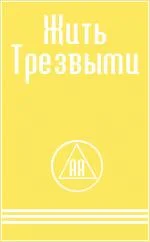 Обложка Жить трезвыми