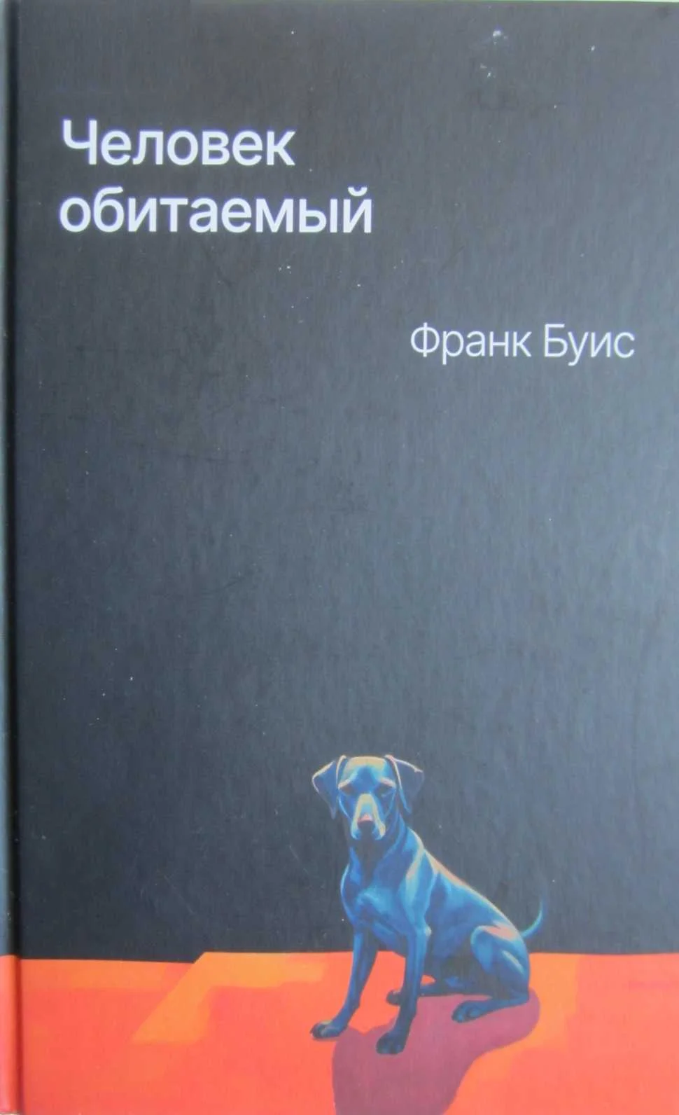 Обложка Человек обитаемый