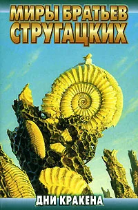 Обложка Дни Кракена