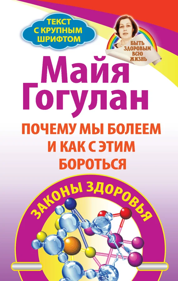 Обложка Почему мы болеем и как с этим бороться. Законы здоровья