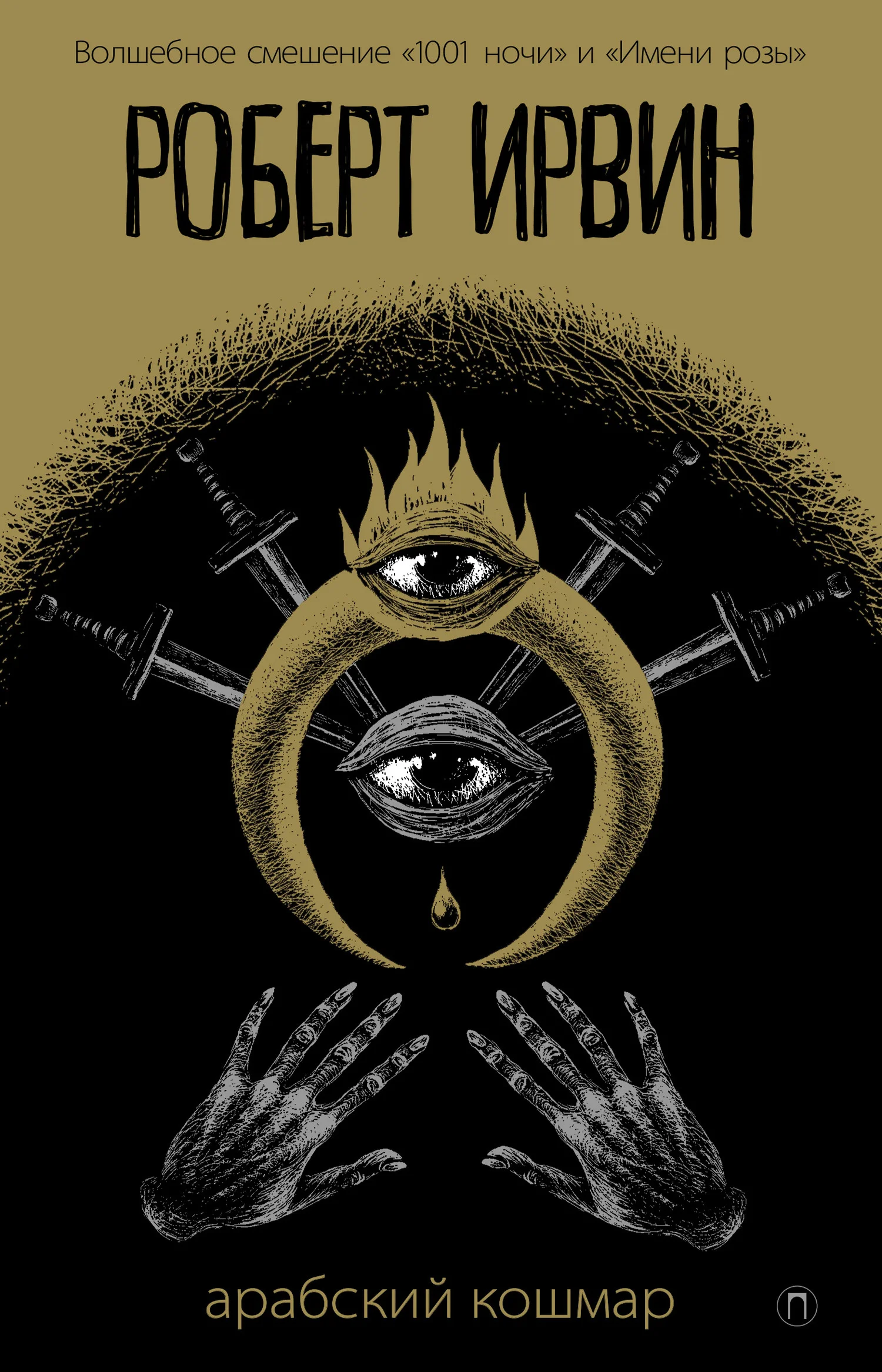 Обложка Арабский кошмар