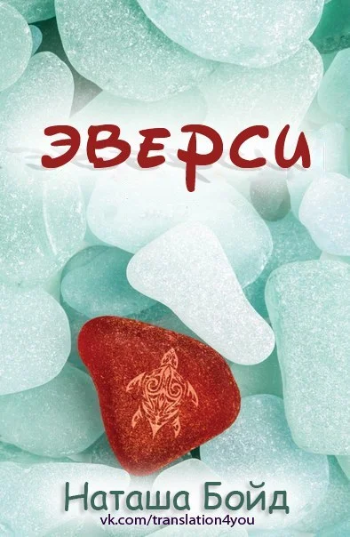 Обложка Эверси