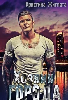 Обложка Хозяин Города