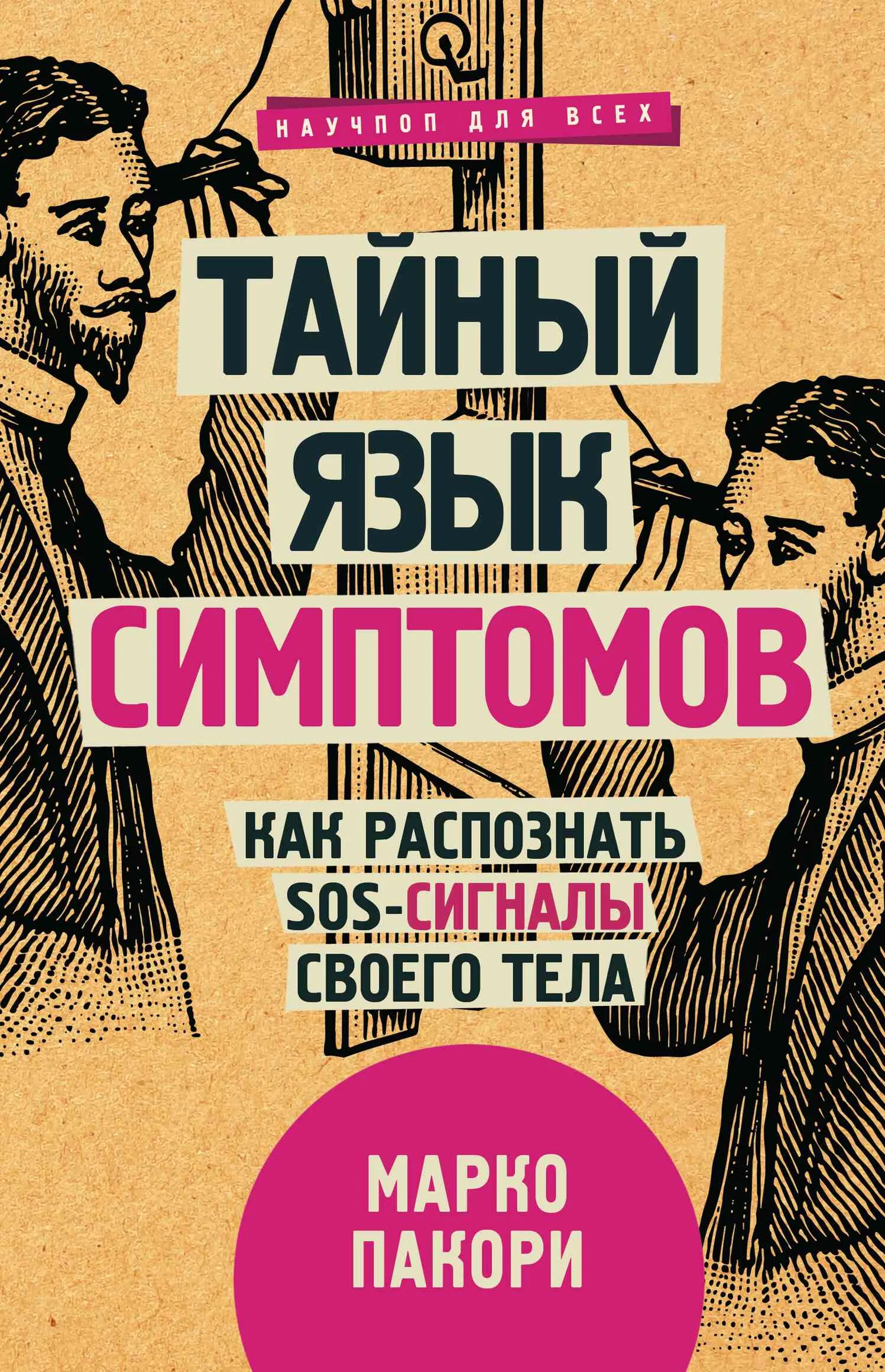 Обложка Тайный язык симптомов. Как распознать SOS-сигналы своего тела