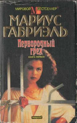 Обложка Первородный грех. Книга первая