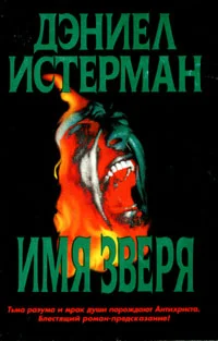 Обложка Имя Зверя