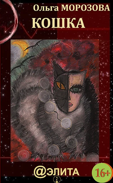 Обложка Кошка