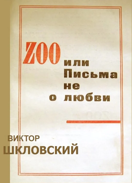 Обложка ZOO или Письма не о любви