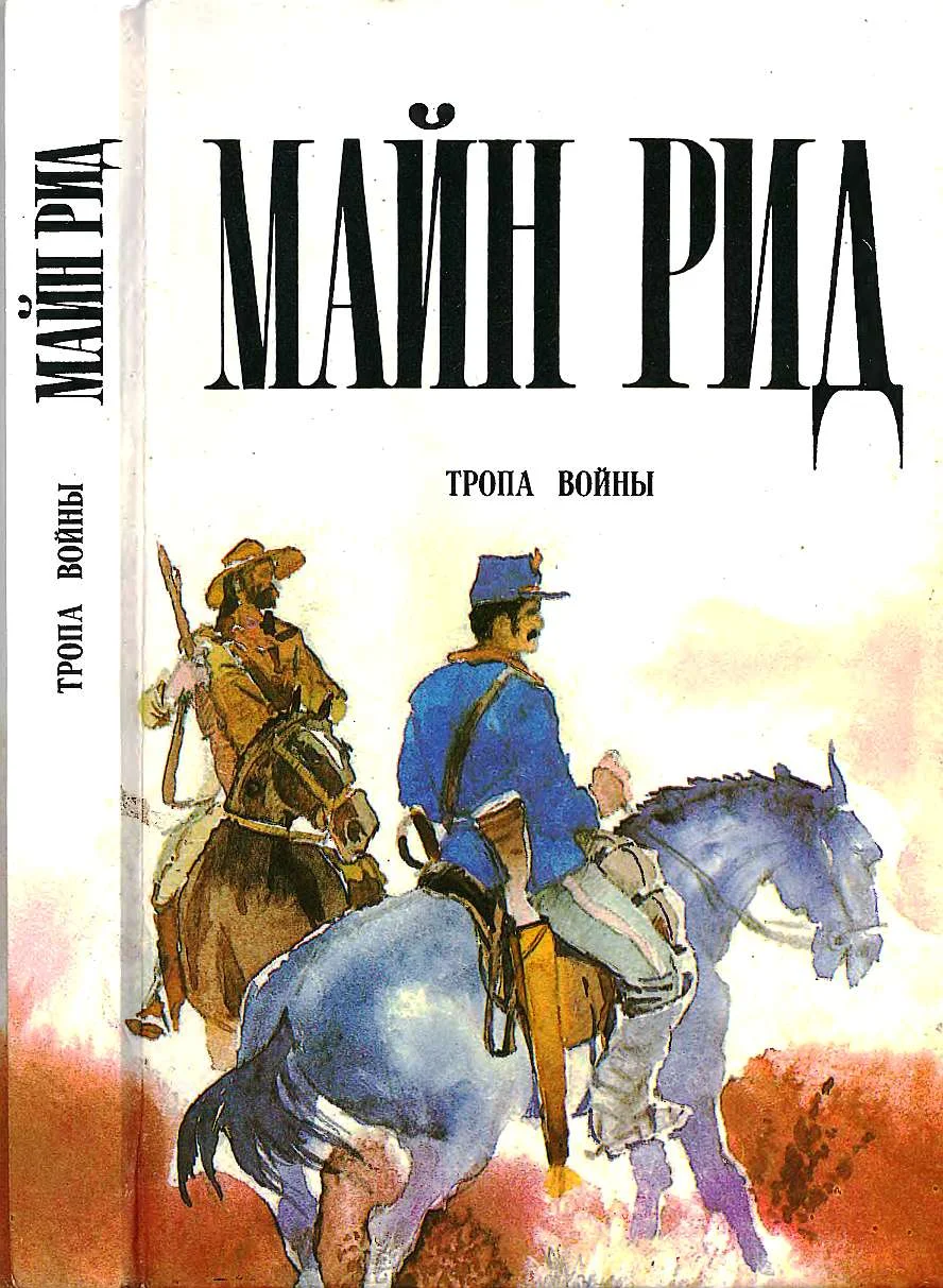 Обложка Тропа войны. Охотник на бобров. Голубой Дик.