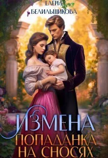 Обложка Измена. Попаданка на сносях