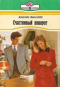 Обложка Счастливый поворот