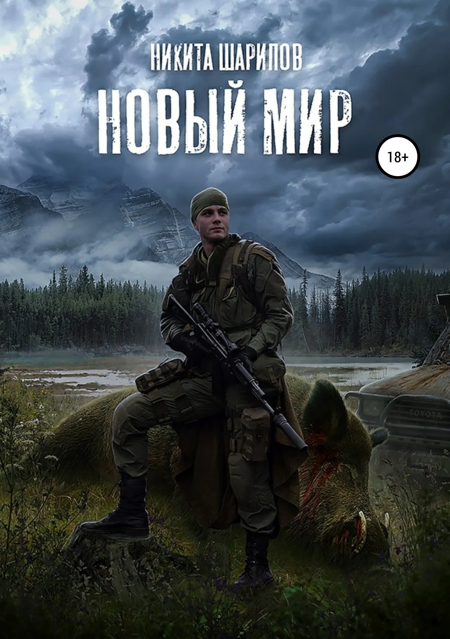 Обложка Выжить любой ценой. Часть 3. Новый мир