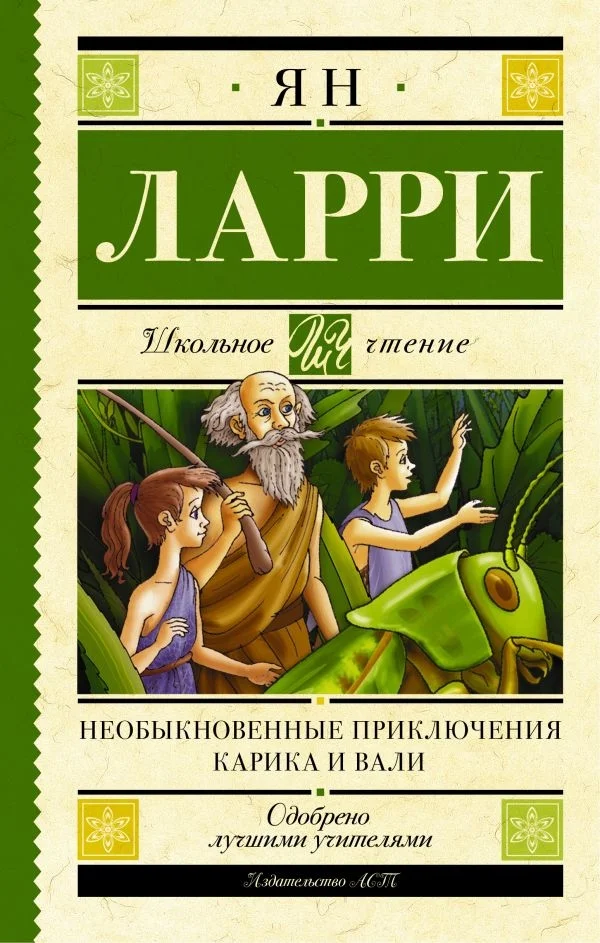 Обложка Необыкновенные приключения Карика и Вали