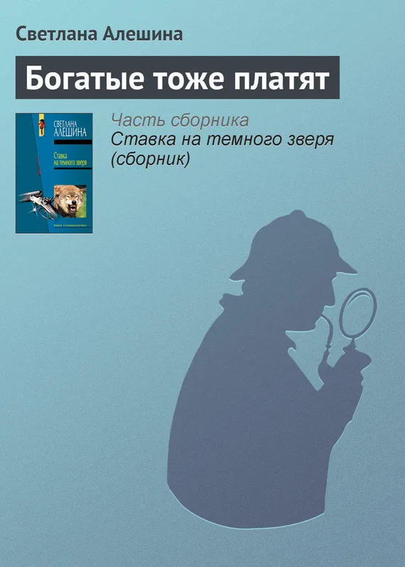 Обложка Богатые тоже платят