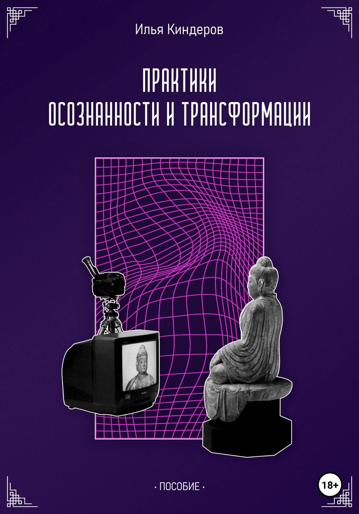 Обложка Практики осознанности и трансформации