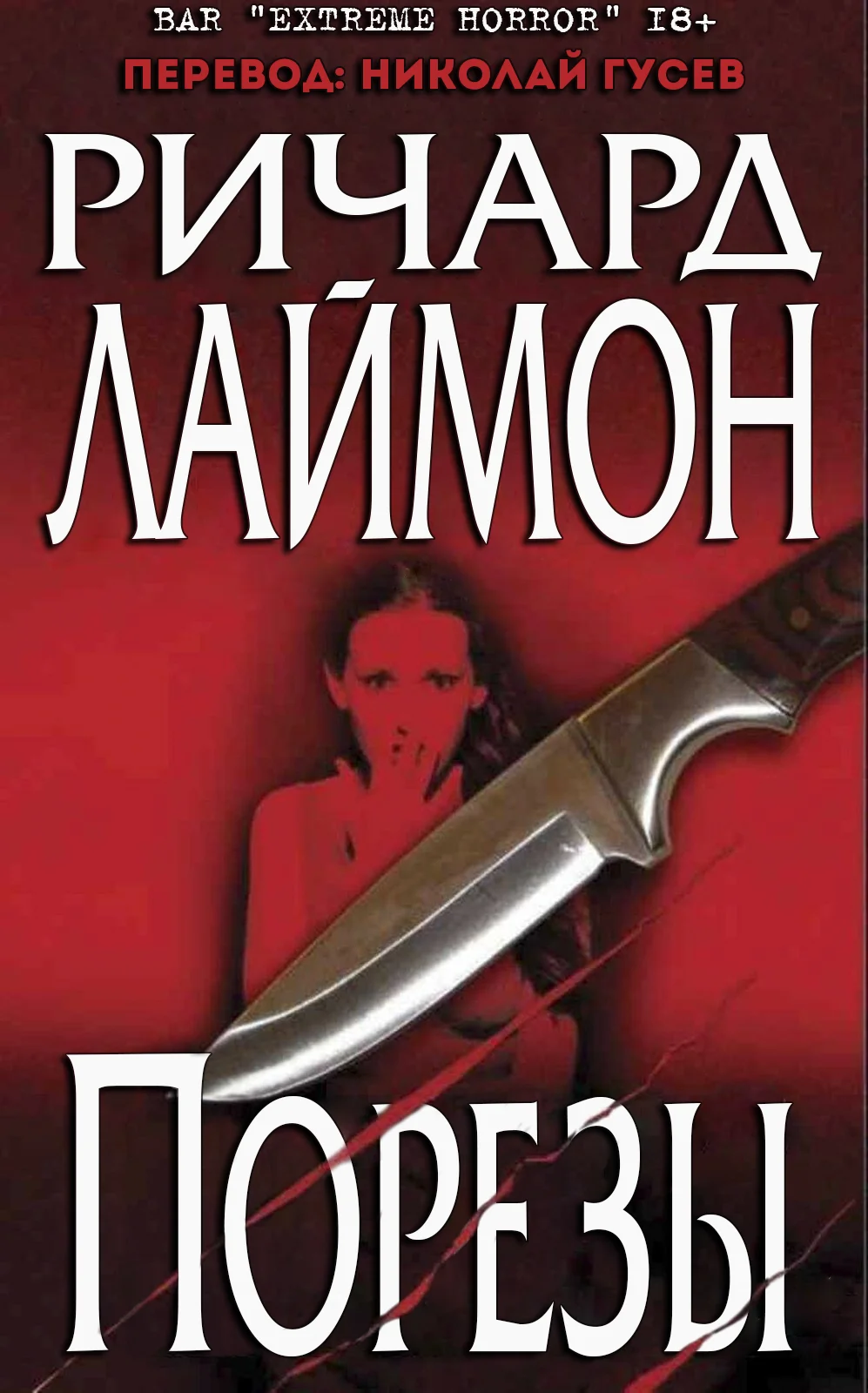 Обложка Порезы