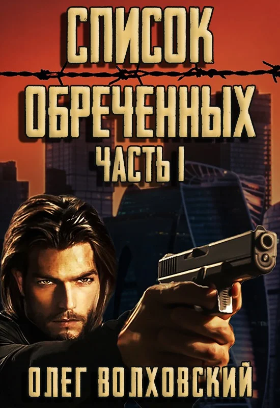 Обложка Список обреченных
