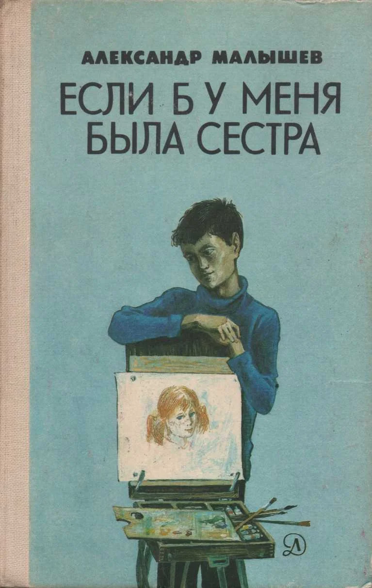 Обложка Если б у меня была сестра: Повести