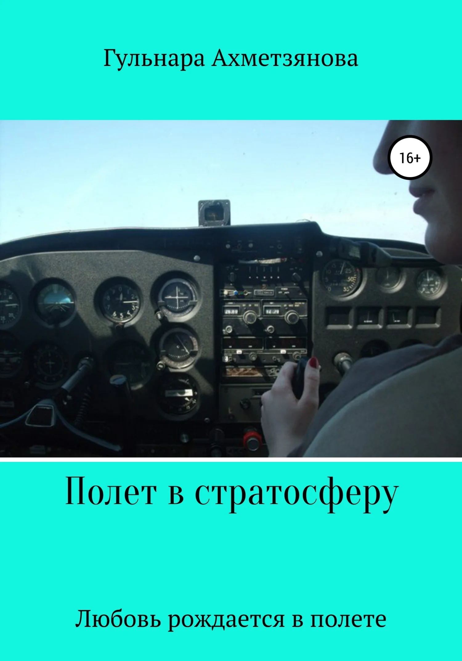 Обложка Полет в стратосферу