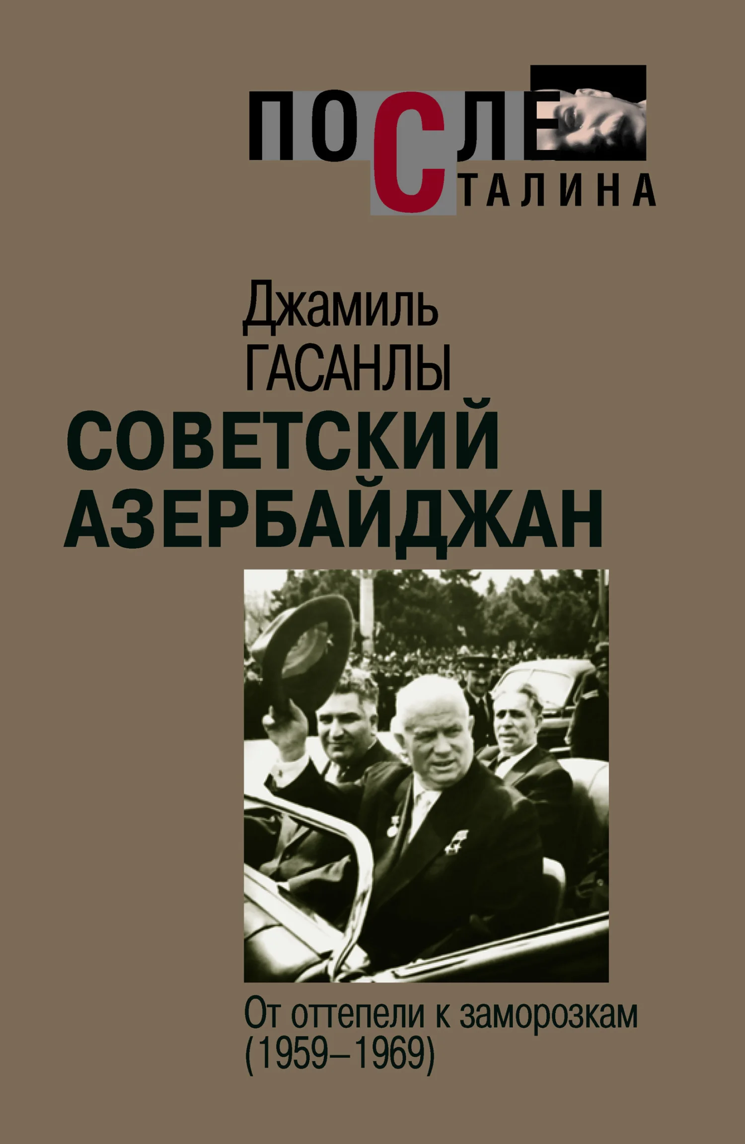 Обложка Советский Азербайджан. От оттепели к заморозкам (1959-1969)