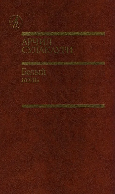 Обложка Белый конь