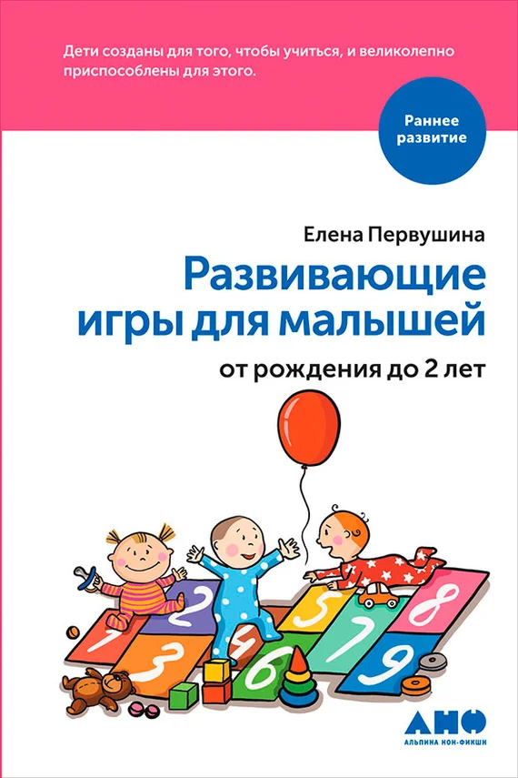 Обложка Развивающие игры для малышей от рождения до 2 лет