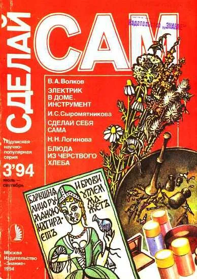 Обложка Электрик в доме. Инструмент. Сделай себя сама...("Сделай сам" №3∙1994)