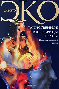 Обложка Таинственное пламя царицы Лоаны