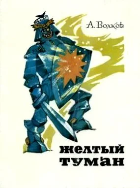 Обложка Желтый туман