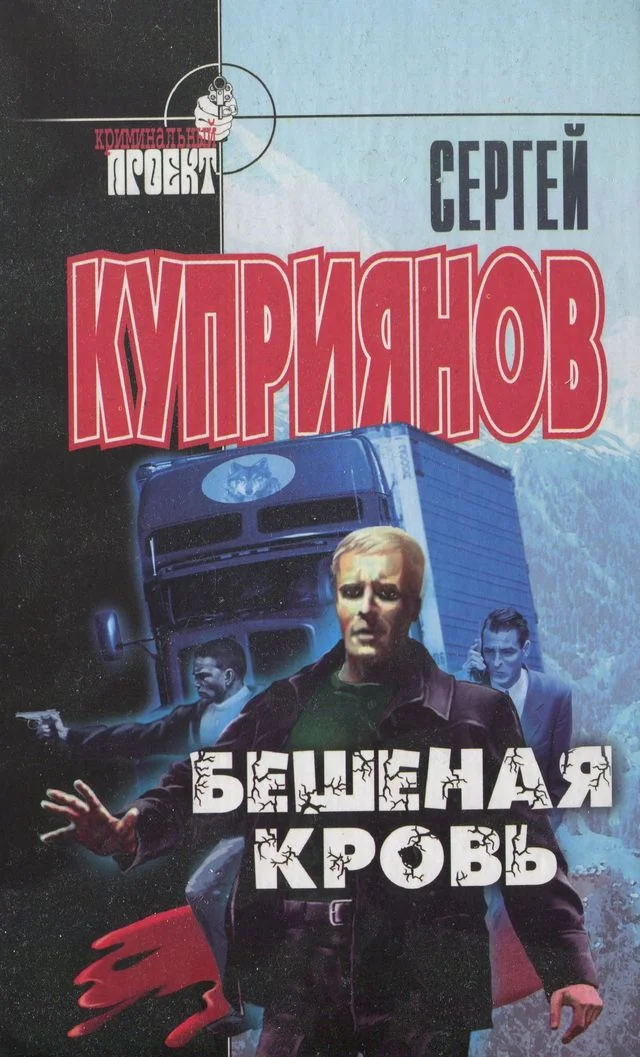 Обложка Бешеная кровь
