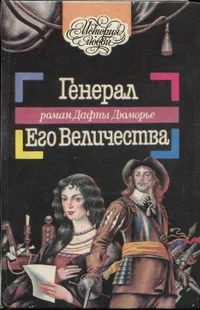 Обложка Генерал Его Величества