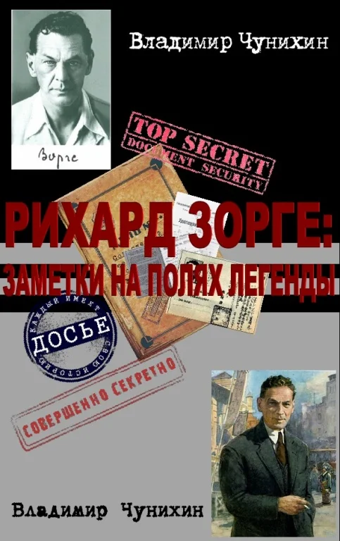 Обложка Рихард Зорге: заметки на полях легенды