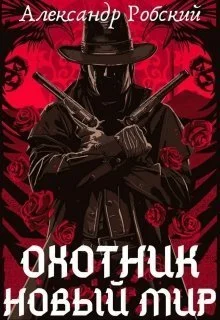 Обложка Охотник: Новый мир